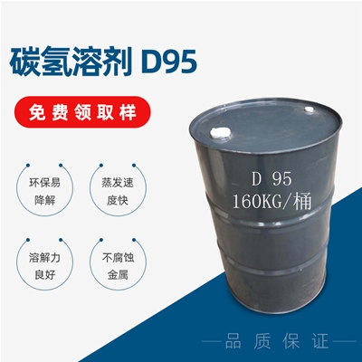 碳氫溶劑 D95